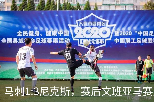 马刺1:3尼克斯，赛后文班亚马赛后说输球原因，句句扎心！