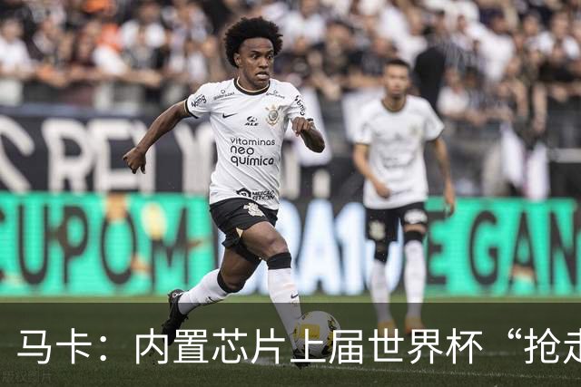 马卡：内置芯片上届世界杯“抢走”C罗的进球，4年后拯救了葡萄牙