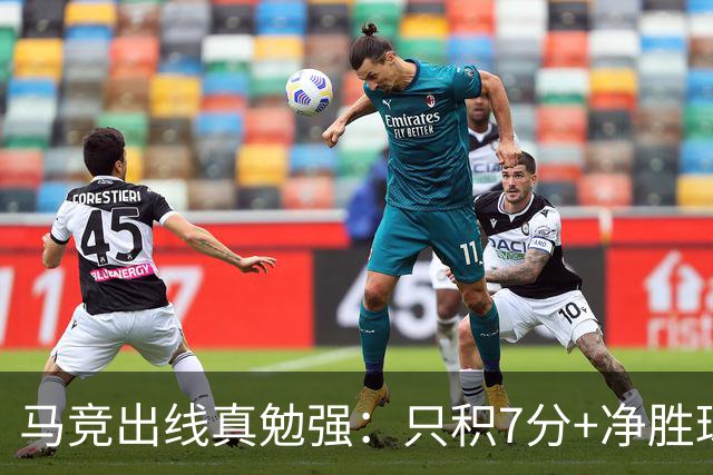 马竞出线真勉强：只积7分+净胜球负数+只领先37分钟