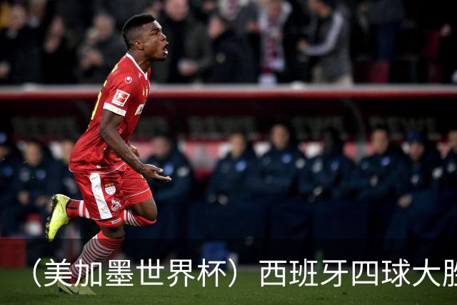 （美加墨世界杯）西班牙四球大胜沙特 伊朗战平十人比利时