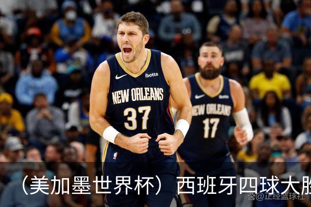 （美加墨世界杯）西班牙四球大胜沙特 伊朗战平十人比利时