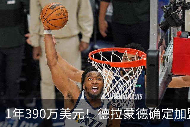 1年390万美元！德拉蒙德确定加盟尼克斯 湖人心仪内线目标被抢