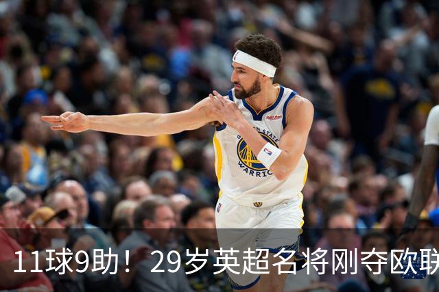 11球9助！29岁英超名将刚夺欧联冠军，无缘阿根廷世界杯26人名单