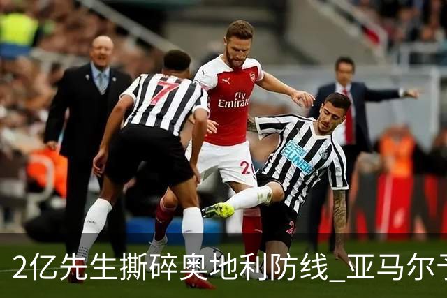 2亿先生撕碎奥地利防线 亚马尔予取予求获评全场最佳