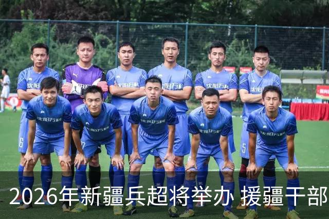 2026年新疆兵超将举办 援疆干部人才组建援疆联队参赛