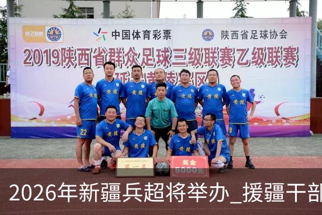 2026年新疆兵超将举办 援疆干部人才组建援疆联队参赛