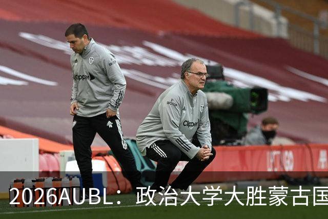 2026AUBL：政治大学大胜蒙古国立大学锁定D组第一 波波卡15+12