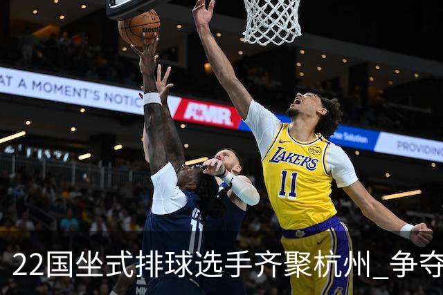 22国坐式排球选手齐聚杭州 争夺洛杉矶残奥会资格