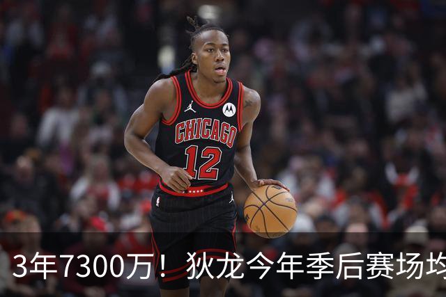 3年7300万！狄龙今年季后赛场均26分 4年年均2325万究竟有多香？
