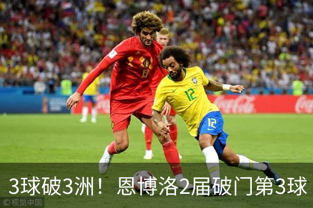 3球破3洲！恩博洛2届破门第3球 队史唯6却难超沙奇里