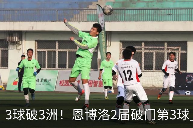 3球破3洲！恩博洛2届破门第3球 队史唯6却难超沙奇里
