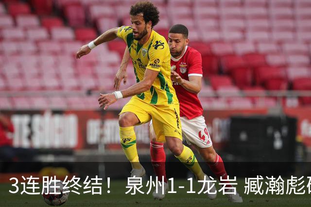 3连胜终结！泉州1-1龙岩 臧瀚彪破门何跃南扳平龙岩2轮不胜