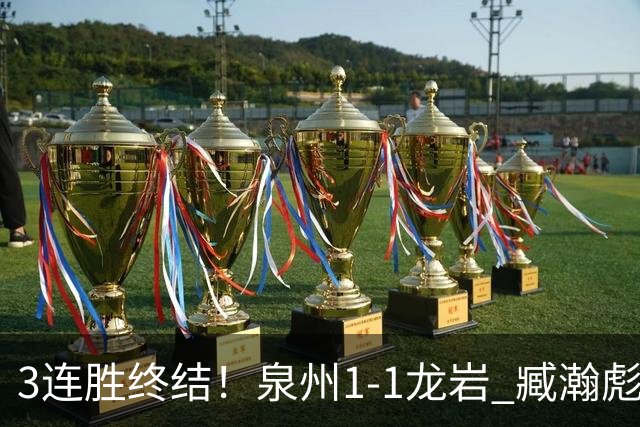 3连胜终结！泉州1-1龙岩 臧瀚彪破门何跃南扳平龙岩2轮不胜