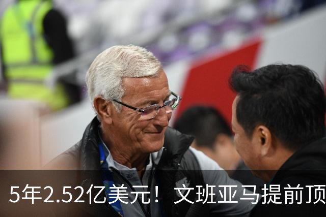 5年2.52亿美元！文班亚马提前顶薪续约马刺 为球队放弃超级顶薪