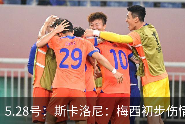 5.28号：斯卡洛尼：梅西初步伤情不算太糟阿根廷队遭遇伤病潮
