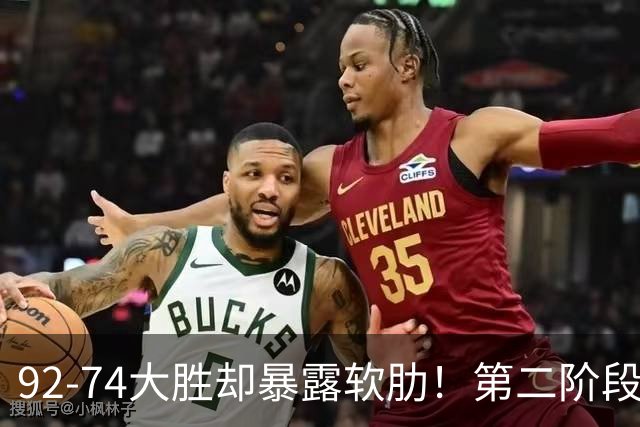 92-74大胜却暴露软肋！第二阶段中国男篮应清洗、增加哪些球员？