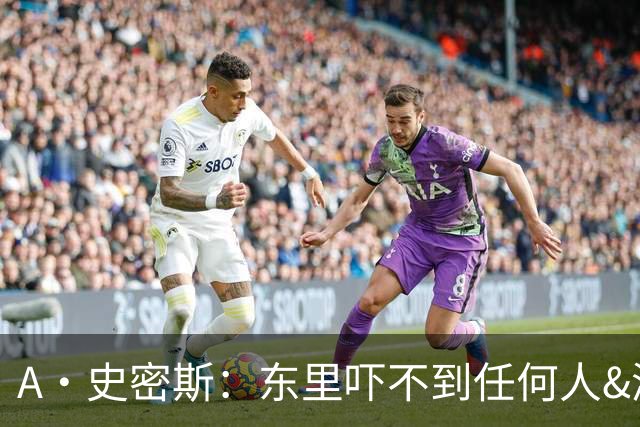 A·史密斯：东里吓不到任何人&湖人也就是西部第八的季后赛球队
