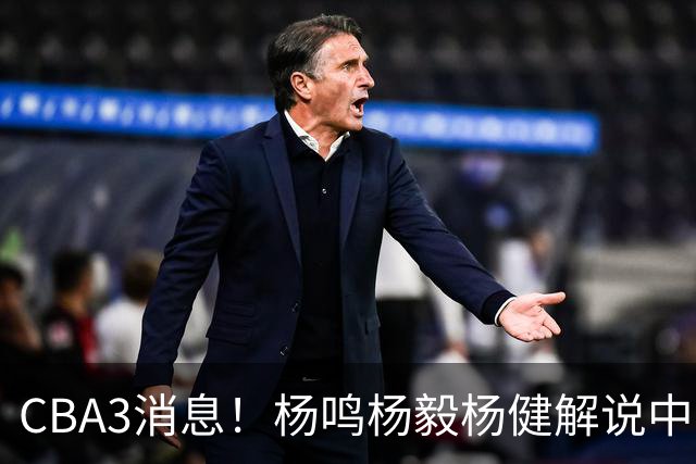 CBA3消息！杨鸣杨毅杨健解说中日大战，弗格晒全家福，中国男篮出线条件出炉！