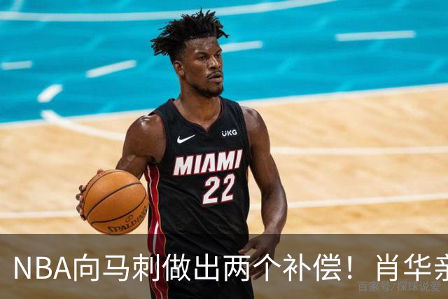 NBA向马刺做出两个补偿！肖华亲自约见文班亚马，并且安抚情绪