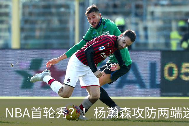 NBA首轮秀？！杨瀚森攻防两端迷失 近距离抛投三不沾