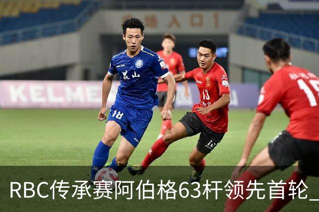 RBC传承赛阿伯格63杆领先首轮 霍夫兰T2舍夫勒T20