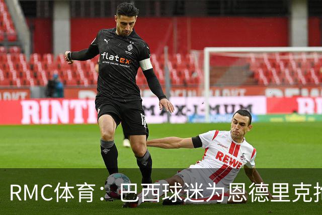 RMC体育：巴西球迷为恩德里克抱不平，要求安切洛蒂让他上场
