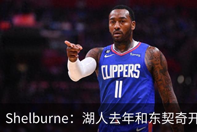 Shelburne：湖人去年和东契奇开过26年战略会议 而计划里没詹姆斯