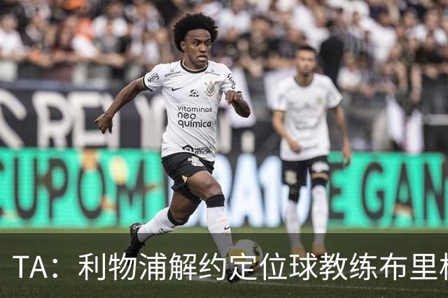 TA：利物浦解约定位球教练布里格斯