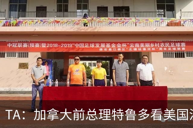 TA：加拿大前总理特鲁多看美国没看加拿大，他的女友在开幕式表演