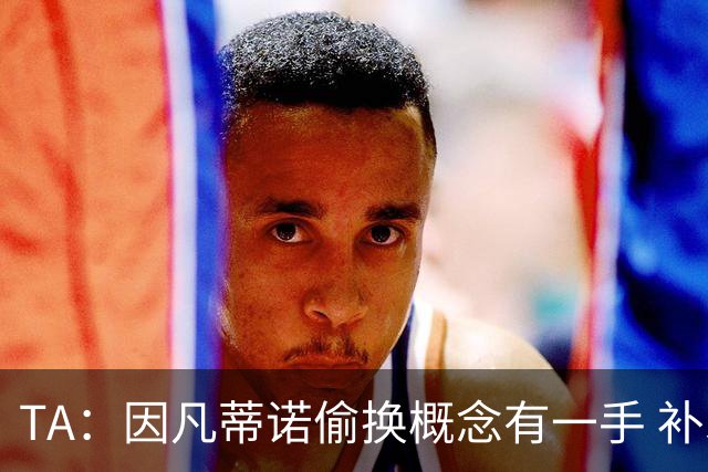 TA：因凡蒂诺偷换概念有一手 补水是为了球员健康？让人无法信服