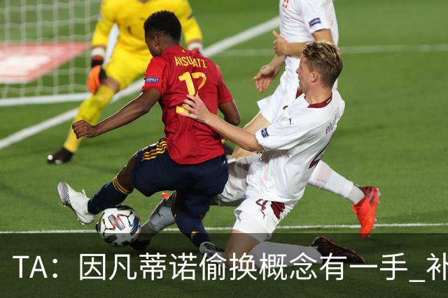 TA：因凡蒂诺偷换概念有一手 补水是为了球员健康？让人无法信服