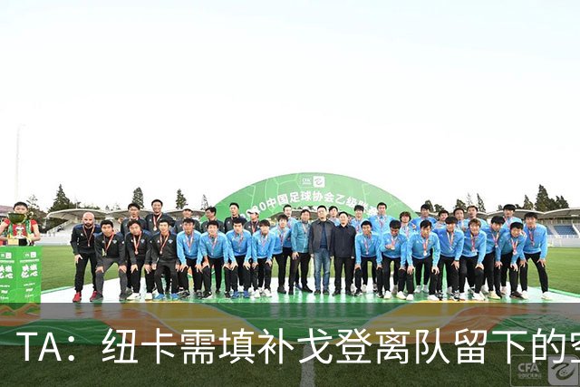 TA：纽卡需填补戈登离队留下的空缺，关注穆尼奥斯、约翰纳等球员