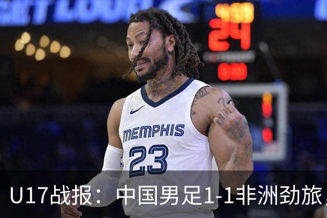 U17战报：中国男足1-1非洲劲旅，1胜1平1负+第2名收官，收获不小