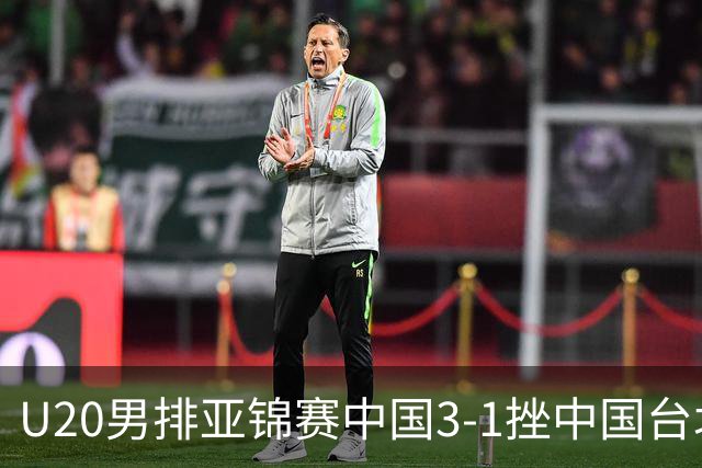U20男排亚锦赛中国3-1挫中国台北 小组第二进8强