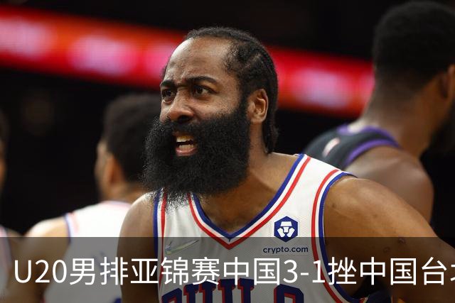 U20男排亚锦赛中国3-1挫中国台北 小组第二进8强