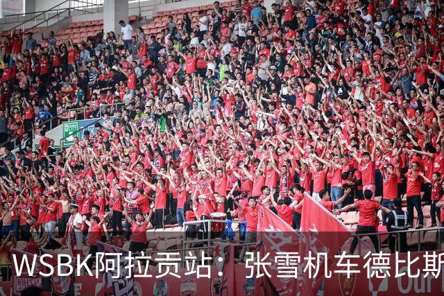 WSBK阿拉贡站：张雪机车德比斯遗憾第八名