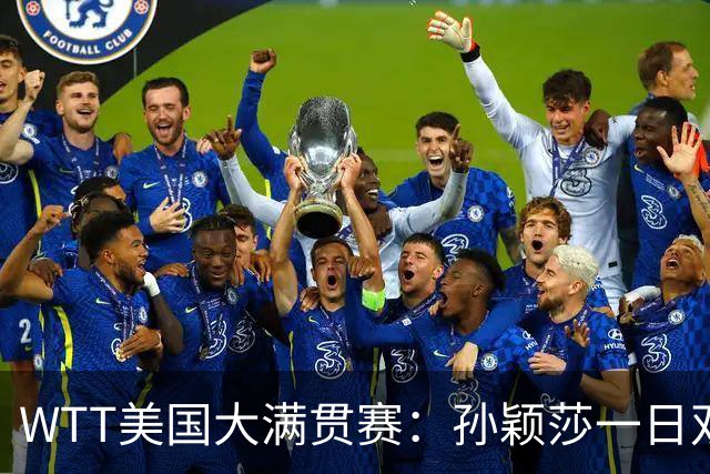 WTT美国大满贯赛：孙颖莎一日双赛速胜晋级
