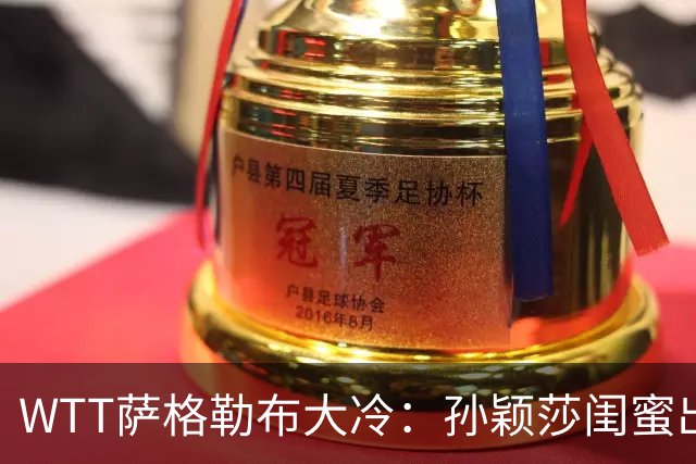 WTT萨格勒布大冷：孙颖莎闺蜜出局！覃予萱1-3输早田，国乒女单仅存3人！